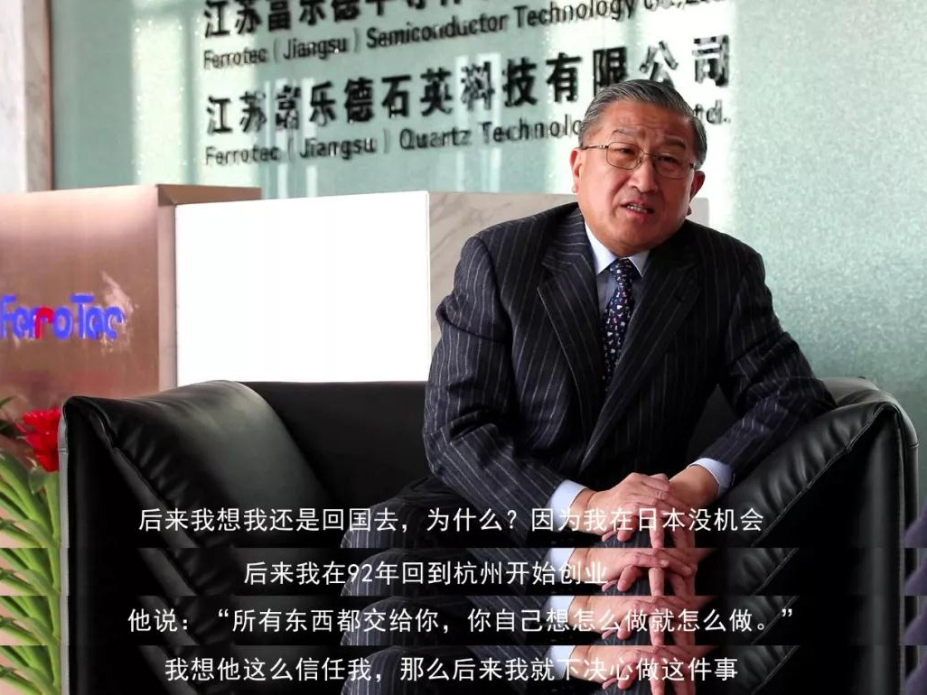 鹽商人物第13期丨專訪Ferrotec（中國）董事局主席賀賢漢：專注科技創(chuàng)新發(fā)展，助力做強(qiáng)中國制造