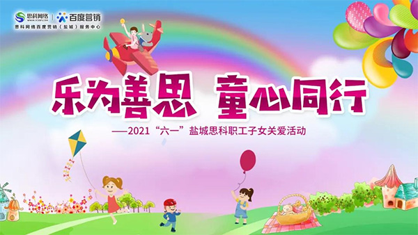 樂為善思 童心同行丨六一兒童節(jié)將至，思科網(wǎng)絡(luò)為職工子女送上節(jié)日禮物