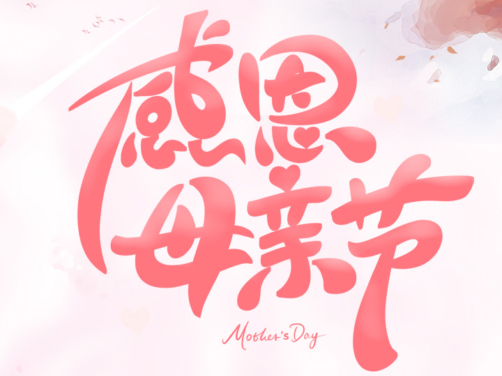 節(jié)日未至 祝福已到丨提前祝所有母親們，節(jié)日快樂(lè)！