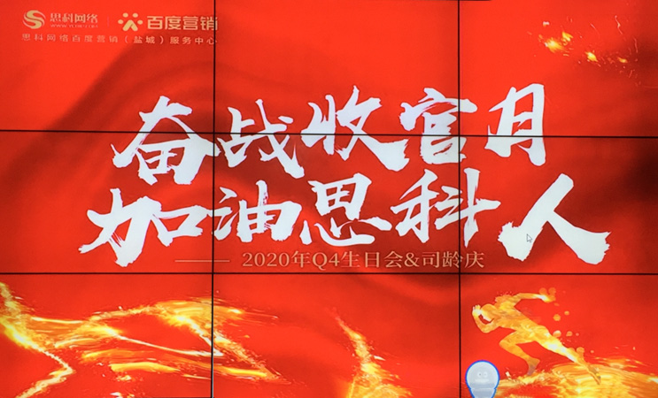 這個下午不一般，思科網(wǎng)絡(luò)舉辦“奮戰(zhàn)收官月，加油思科人”生日司齡PARTY