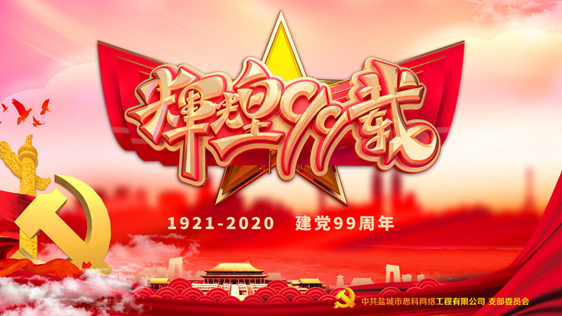 思科網(wǎng)絡(luò)黨支部召開支部大會，慶祝中國共產(chǎn)黨建黨99周年