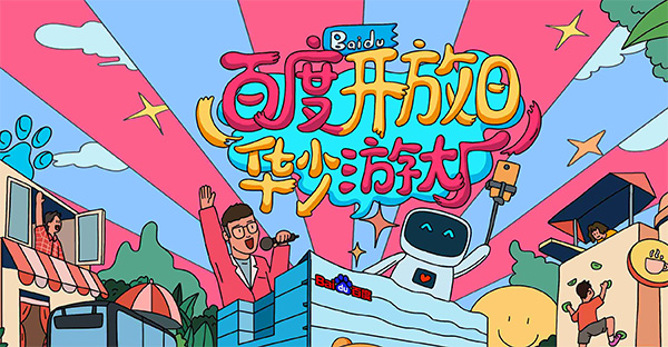 百度開放日，華少游大廠活動（思科網(wǎng)絡(luò)線下分會場）圓滿結(jié)束