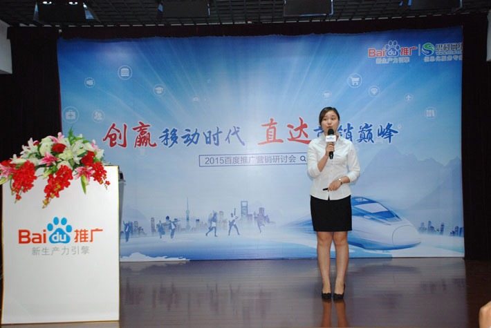 “創(chuàng)贏移動(dòng)時(shí)代，直達(dá)營(yíng)銷(xiāo)巔峰”——2015百度推廣營(yíng)銷(xiāo)研討會(huì)報(bào)道