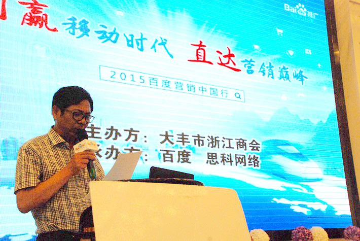 “創(chuàng)贏移動時代，直達營銷巔峰”──2015百度營銷中國行大豐站會議報道